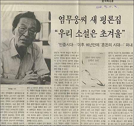 열여섯 해 만에 새로 나온 염무웅 선생 비평책을 소개하던 기사. 1995년 5월 10일치 <한겨레신문> 기사입니다. 책 사이에 잘 꽂아두고 간직하고 있는 기사예요. 